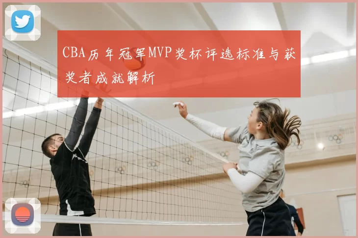 CBA历年冠军MVP奖杯评选标准与获奖者成就解析