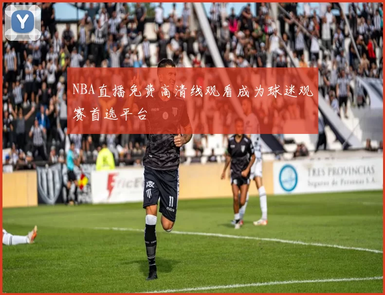 NBA直播免费高清线观看成为球迷观赛首选平台