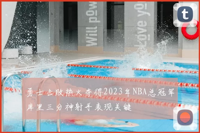 勇士击败热火夺得2023年NBA总冠军库里三分神射手表现关键
