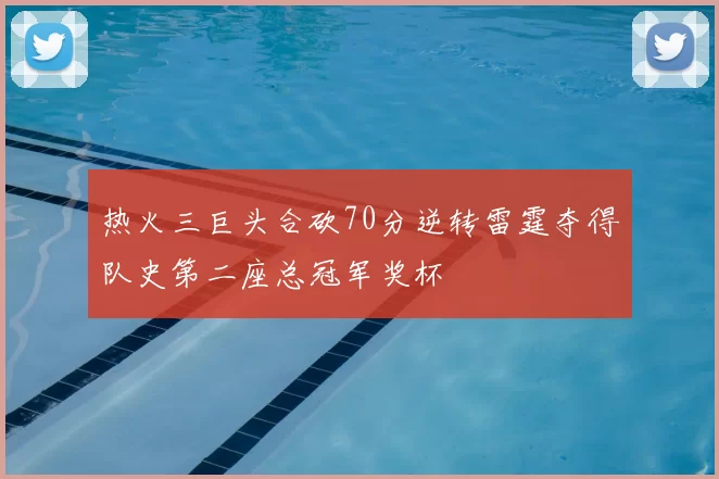 热火三巨头合砍70分逆转雷霆夺得队史第二座总冠军奖杯