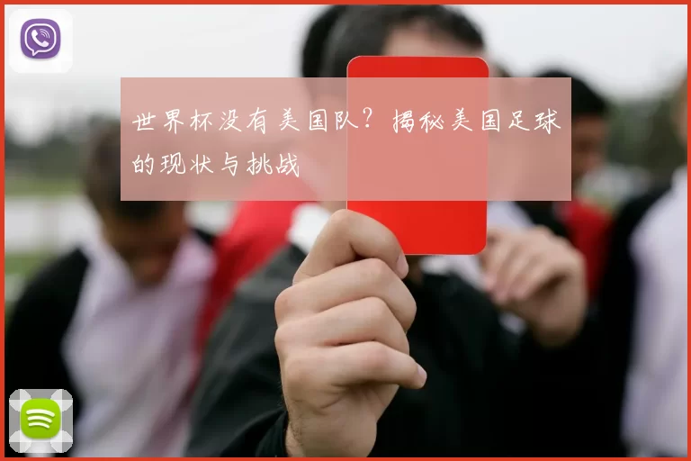 世界杯没有美国队?揭秘美国足球的现状与挑战