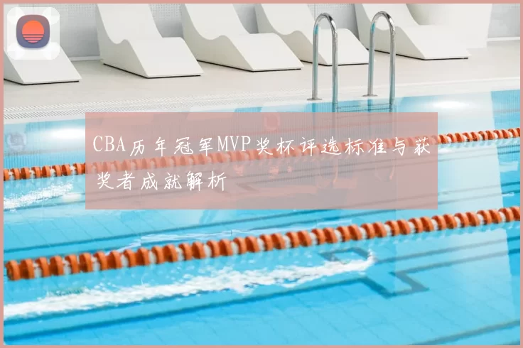 CBA历年冠军MVP奖杯评选标准与获奖者成就解析
