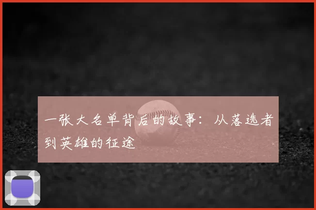 一张大名单背后的故事：从落选者到英雄的征途