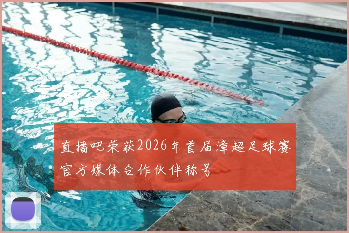 直播吧荣获2026年首届漳超足球赛官方媒体合作伙伴称号