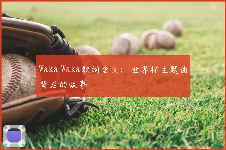 Waka Waka歌词含义：世界杯主题曲背后的故事