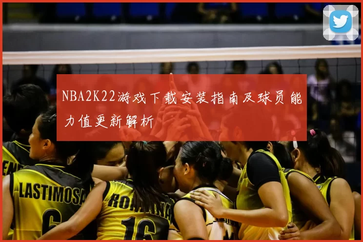 NBA2K22游戏下载安装指南及球员能力值更新解析