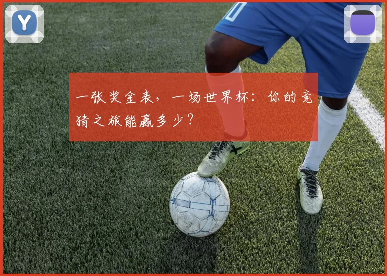 一张奖金表，一场世界杯：你的竞猜之旅能赢多少？