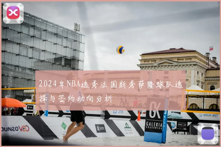 2024年NBA选秀法国新秀萨隆球队选择与签约动向分析