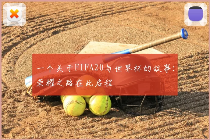 一个关于FIFA20与世界杯的故事：荣耀之路在此启程