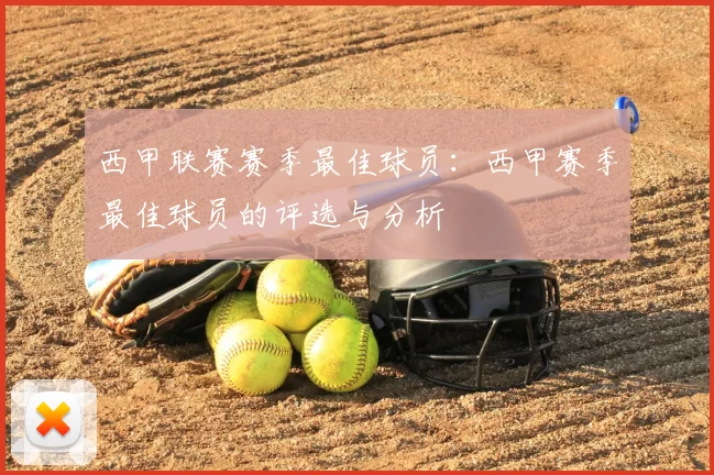 西甲联赛赛季最佳球员:西甲赛季最佳球员的评选与分析