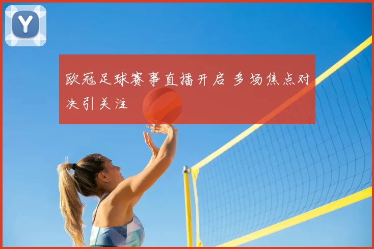 欧冠足球赛事直播开启 多场焦点对决引关注