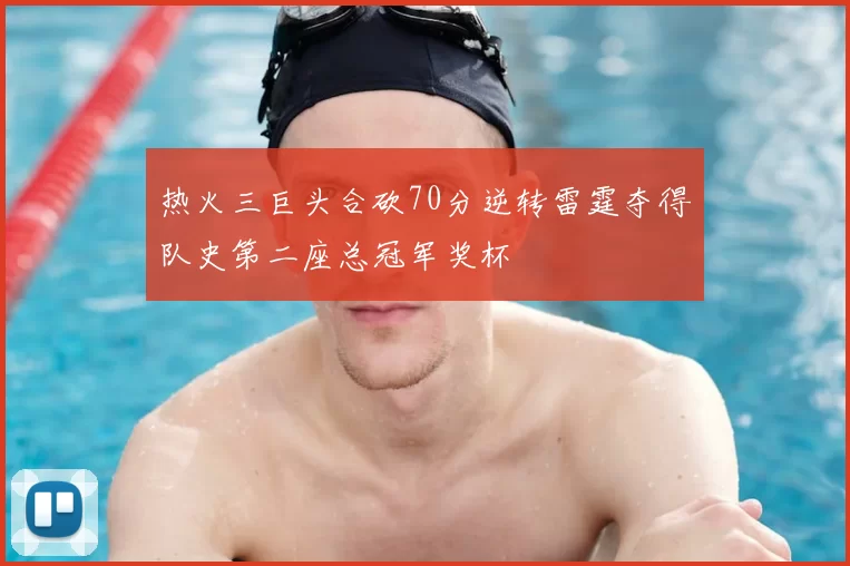 热火三巨头合砍70分逆转雷霆夺得队史第二座总冠军奖杯