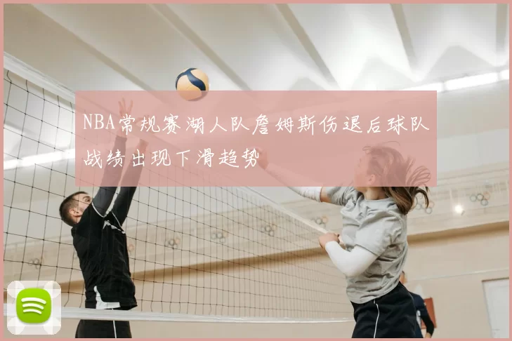 NBA常规赛湖人队詹姆斯伤退后球队战绩出现下滑趋势