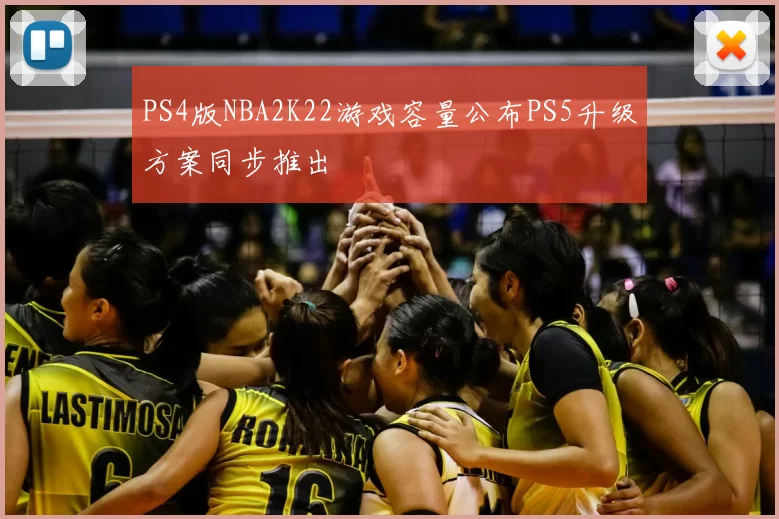 PS4版NBA2K22游戏容量公布PS5升级方案同步推出