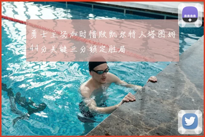 勇士主场加时惜败凯尔特人塔图姆44分关键三分锁定胜局