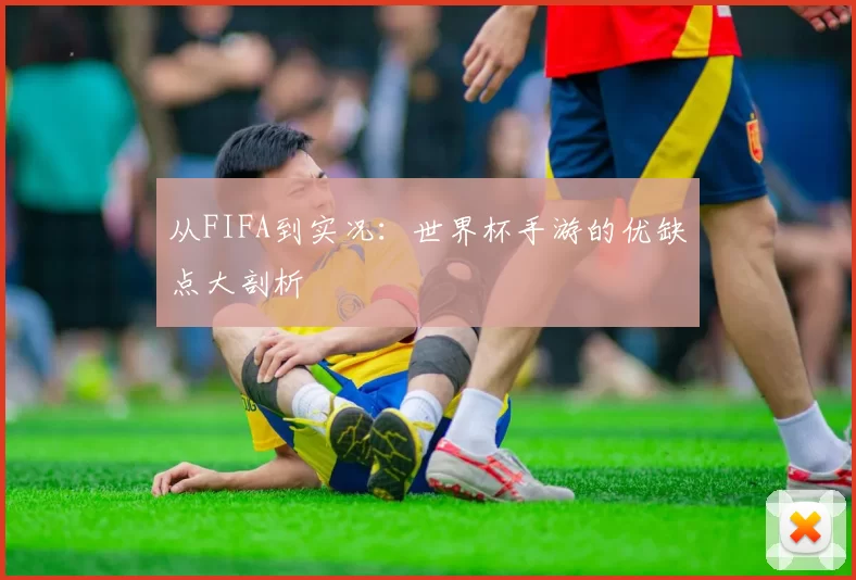 从FIFA到实况:世界杯手游的优缺点大剖析