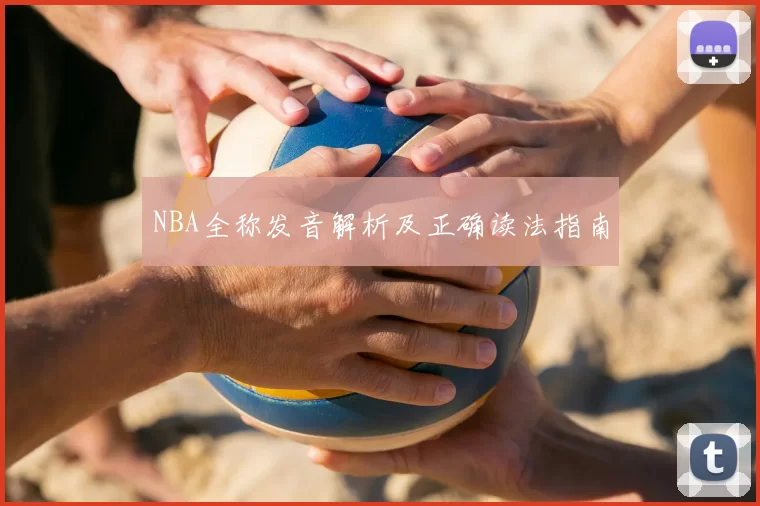 NBA全称发音解析及正确读法指南