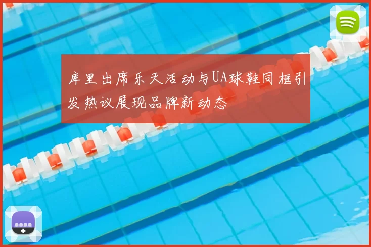 库里出席乐天活动与UA球鞋同框引发热议展现品牌新动态