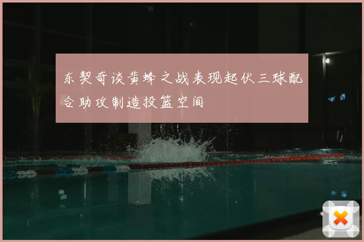 东契奇谈黄蜂之战表现起伏三球配合助攻制造投篮空间