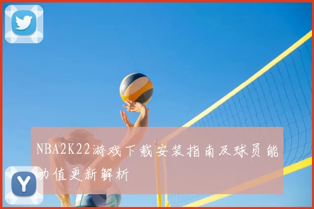 NBA2K22游戏下载安装指南及球员能力值更新解析
