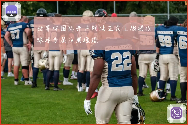 世界杯国际开户网站正式上线提供球迷专属注册通道