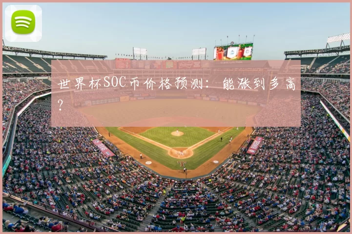 世界杯SOC币价格预测：能涨到多高？