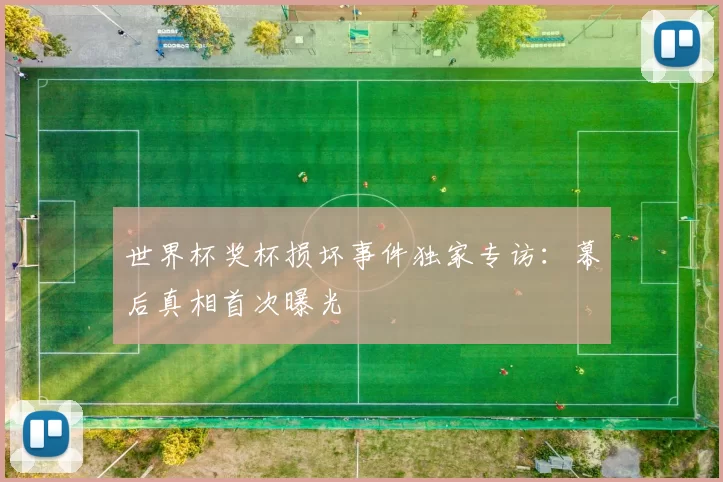 世界杯奖杯损坏事件独家专访：幕后真相首次曝光