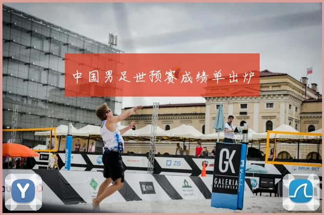 中国男足世预赛成绩单出炉