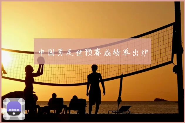 中国男足世预赛成绩单出炉