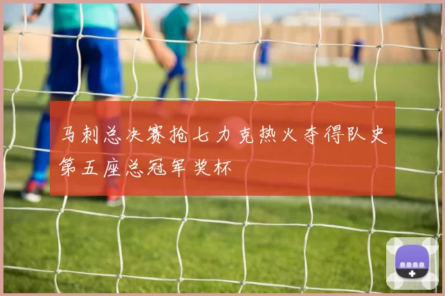 马刺总决赛抢七力克热火夺得队史第五座总冠军奖杯