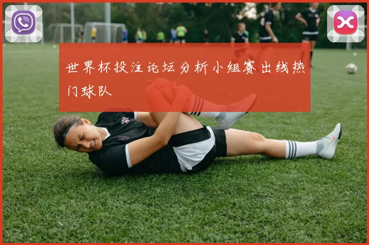 世界杯投注论坛分析小组赛出线热门球队