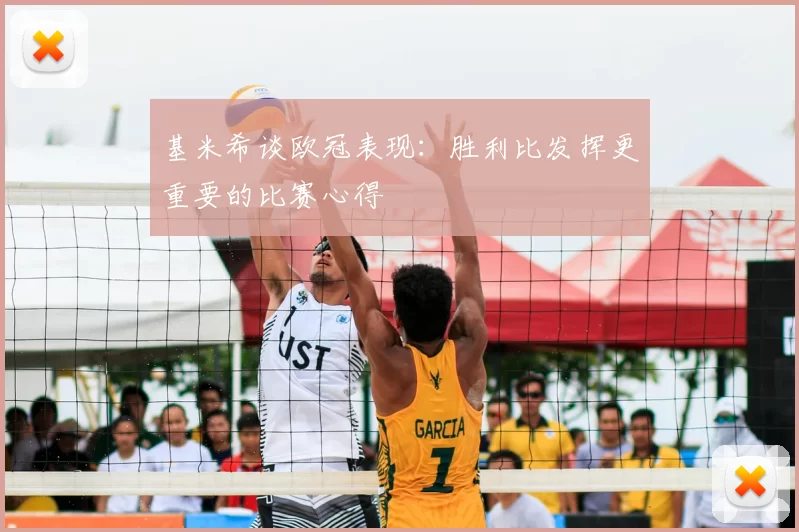 基米希谈欧冠表现：胜利比发挥更重要的比赛心得