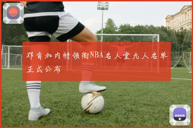 邓肯加内特领衔NBA名人堂九人名单正式公布
