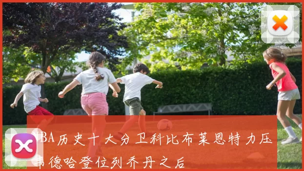 NBA历史十大分卫科比布莱恩特力压韦德哈登位列乔丹之后