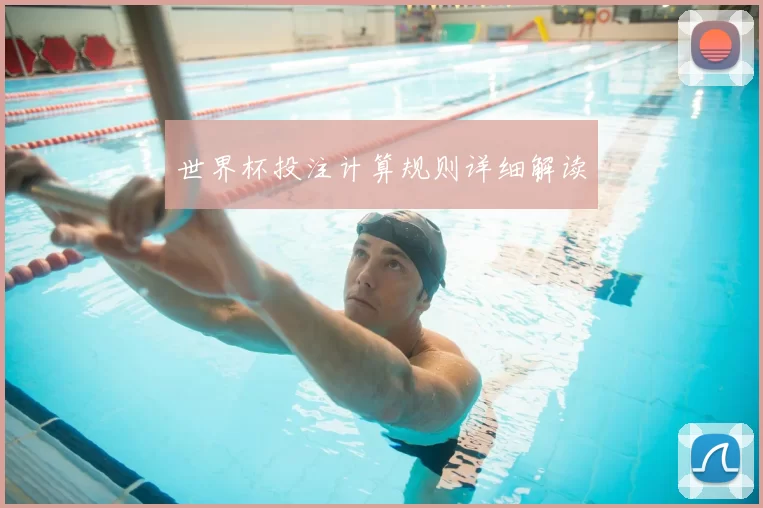 世界杯投注计算规则详细解读