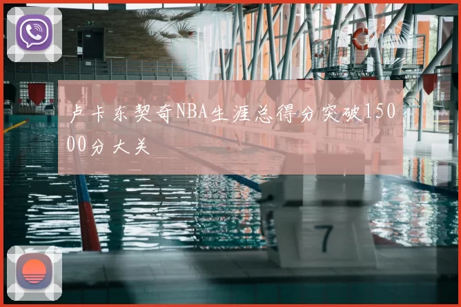 卢卡东契奇NBA生涯总得分突破15000分大关