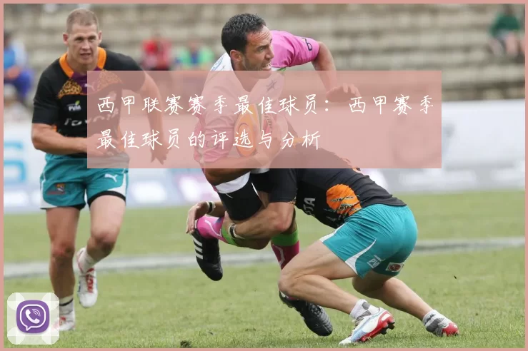 西甲联赛赛季最佳球员：西甲赛季最佳球员的评选与分析