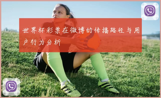 世界杯彩票在微博的传播路径与用户行为分析