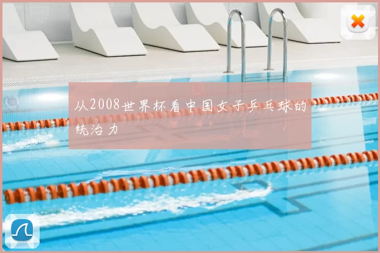 从2008世界杯看中国女子乒乓球的统治力