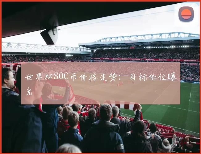 世界杯SOC币价格走势：目标价位曝光