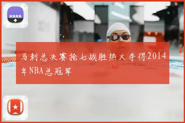 马刺总决赛抢七战胜热火夺得2014年NBA总冠军
