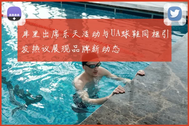 库里出席乐天活动与UA球鞋同框引发热议展现品牌新动态