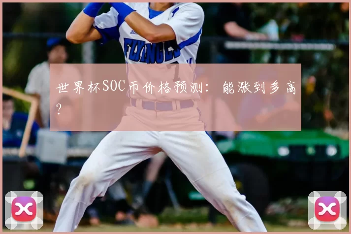 世界杯SOC币价格预测：能涨到多高？