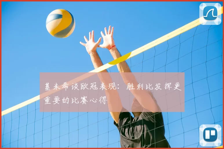 基米希谈欧冠表现:胜利比发挥更重要的比赛心得