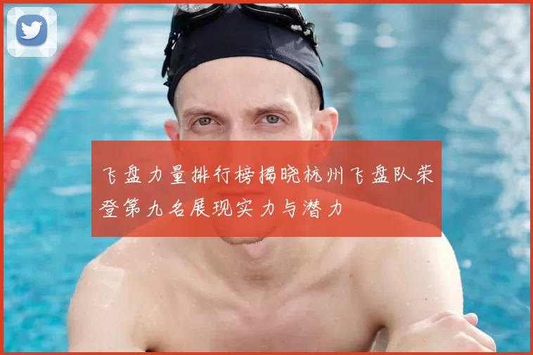 飞盘力量排行榜揭晓杭州飞盘队荣登第九名展现实力与潜力
