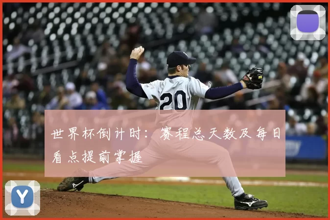 世界杯倒计时：赛程总天数及每日看点提前掌握