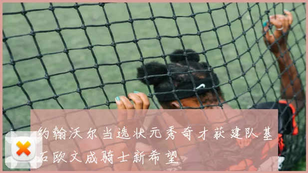 约翰沃尔当选状元秀奇才获建队基石欧文成骑士新希望