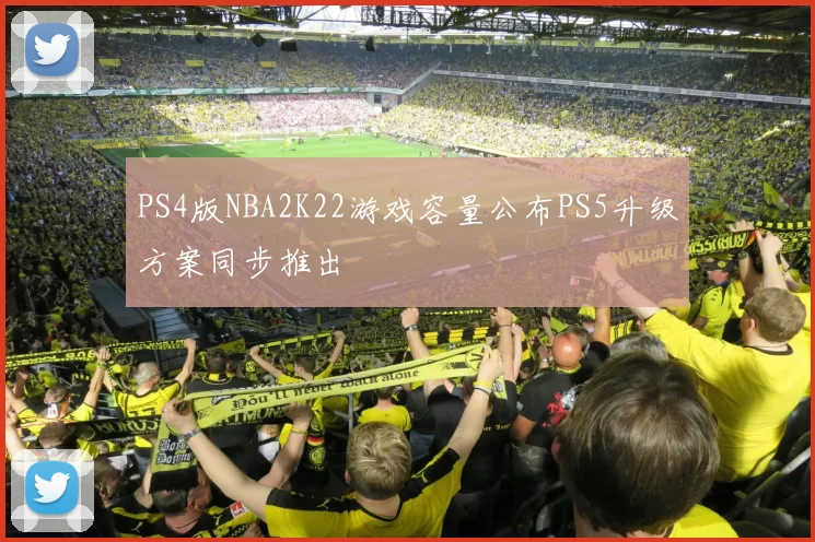 PS4版NBA2K22游戏容量公布PS5升级方案同步推出