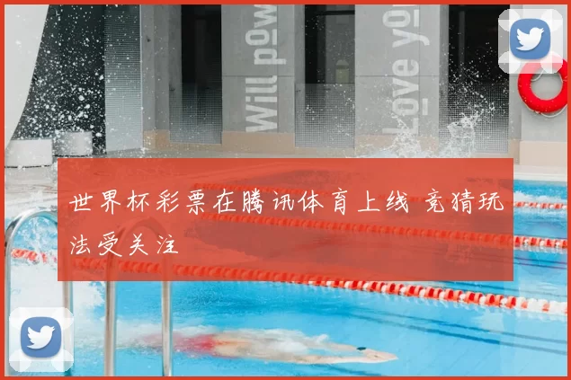 世界杯彩票在腾讯体育上线 竞猜玩法受关注