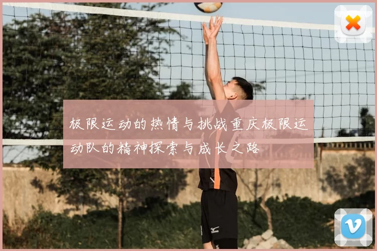 极限运动的热情与挑战重庆极限运动队的精神探索与成长之路